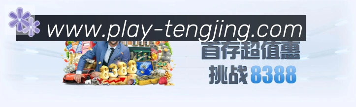 腾竞体育APP 体育赛事宣传图
